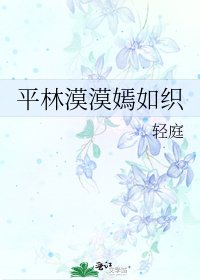 《平林漠漠嫣如織》