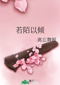 若陌以倾