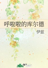 《呼啦啦的庫爾德》