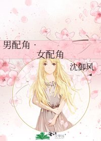 《男配角•女配角》
