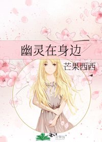 《幽灵在身边》