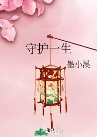 《守护一生》