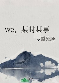 《we,某時某事》
