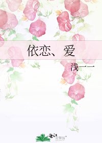依恋、唉