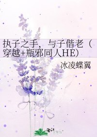 执子之手,与子偕老(穿越+瓶胁同人HE)