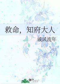 《救命,知府大人》