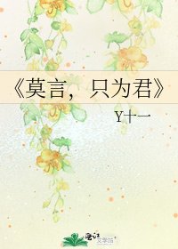 《莫言,只为君》
