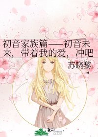 《初音家族篇——初音未來,帶著我的愛,衝吧!》