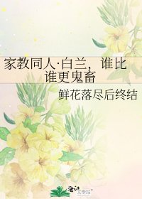《家教同人·白蘭,誰比誰更鬼畜》
