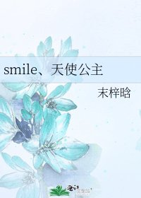 《smile、天使公主》