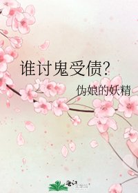 《谁讨鬼受债?》