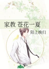 《家教 苍花一夏》