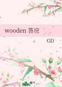 《wooden 答應》