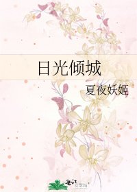 日光倾城