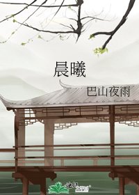 《晨曦》