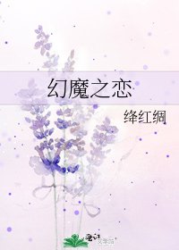 《幻魔之恋》