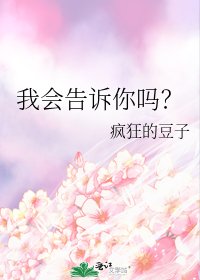 《我會告訴你嗎?》