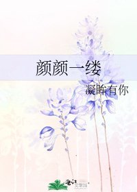颜颜一缕
