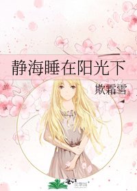 《静海睡在阳光下》