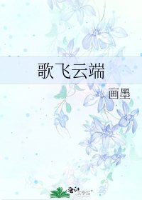 歌飞云端