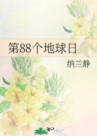 《第88个地球日》