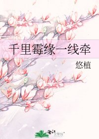 《千里黴緣一線牽》