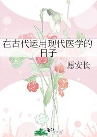 《在古代運用現代醫學的日子》