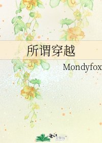 《所謂穿越》