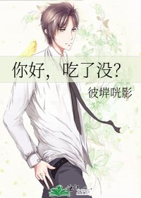 《你好,吃了没?》