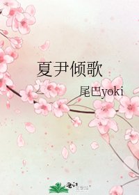 《夏尹倾歌》