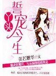 《丫頭,誓寵今生》