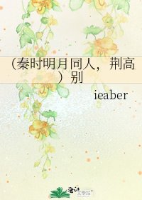 《(秦时明月同人,荆高)别》