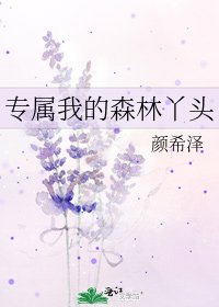 《专属我的森林丫头》