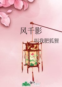 《风千影》