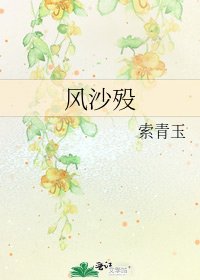 風沙歿