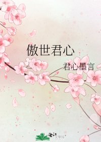 傲世君心
