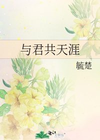 《与君共天涯》