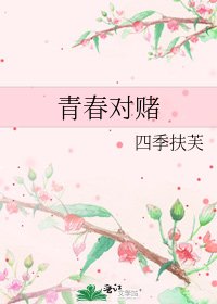 《青春对赌》