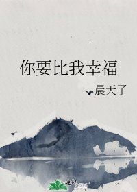 《你要比我幸福》