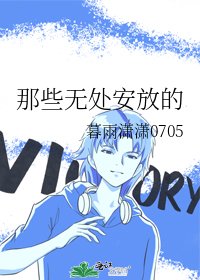 《那些无处安放的》