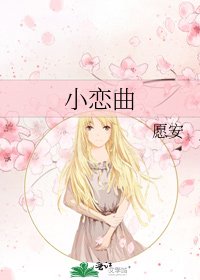 《小恋曲》
