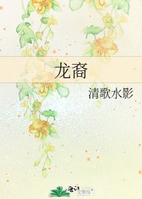 《龍裔》