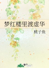 《夢紅樓裡渡虛華》