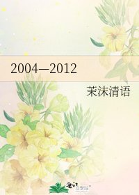 《2004—2012》