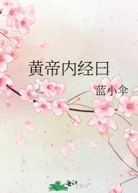 《黃帝內經曰》