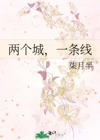 《兩個城,一條線》