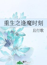 重生之逢魔时刻