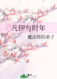 《凡伊与时年》