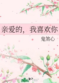 《亲爱的,我喜欢你》