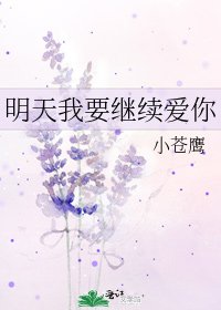 《明天我要继续爱你》